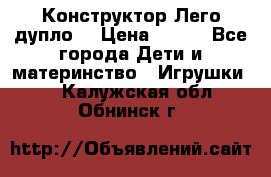 Конструктор Лего дупло  › Цена ­ 700 - Все города Дети и материнство » Игрушки   . Калужская обл.,Обнинск г.